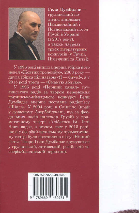 Бумажная книга «Я - бігун!», автор Гела Думбадзе - фото №1