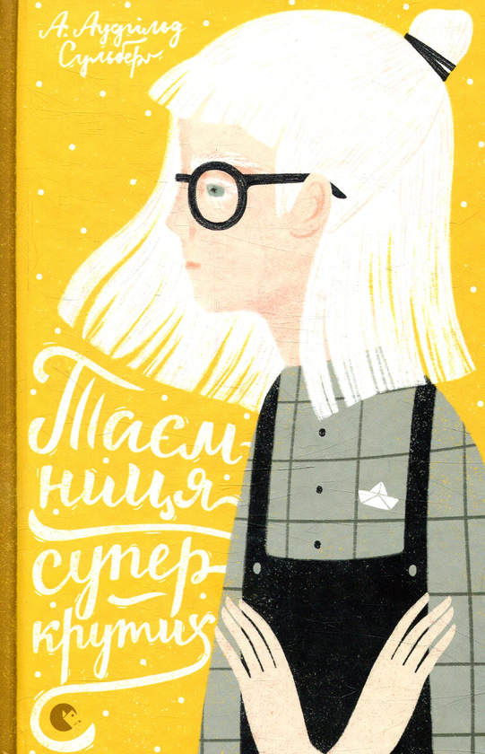 Бумажная книга «А. Аудгільд Сульберґ (комплект із 4 книг)», автор А. Аудгильд Сульберг - фото №1