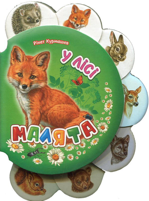 Паперова книга «Малята у лісі» - фото №1