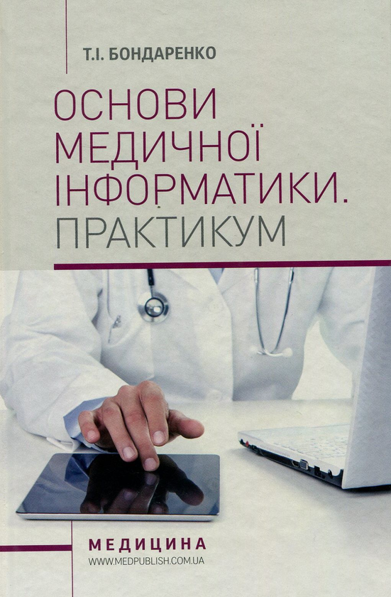 Основи медичної інформатики. Практикум. Навчальний...