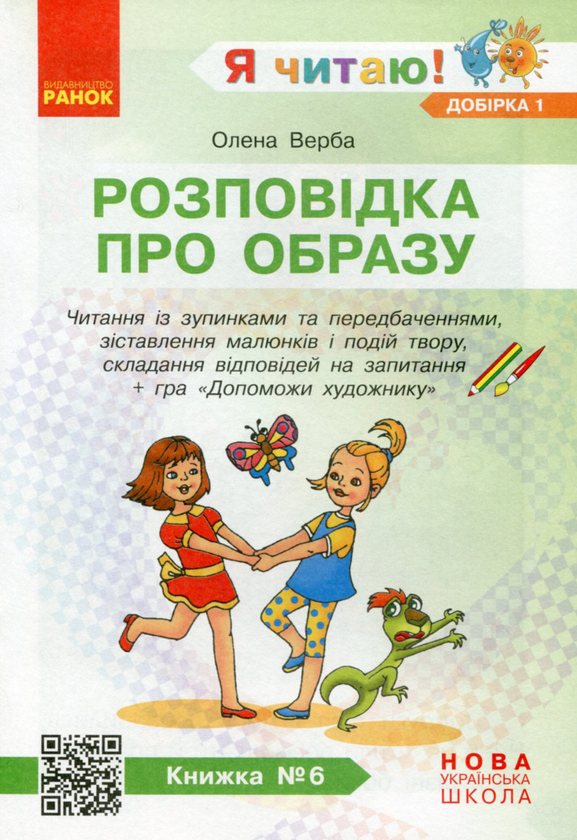 Paper book «I Read! Books for Developing Reading Competence and Critical Thinking. Grades 1-2. Selection 1. 12 Books», author Halyna Ivanytsia - фото №1
