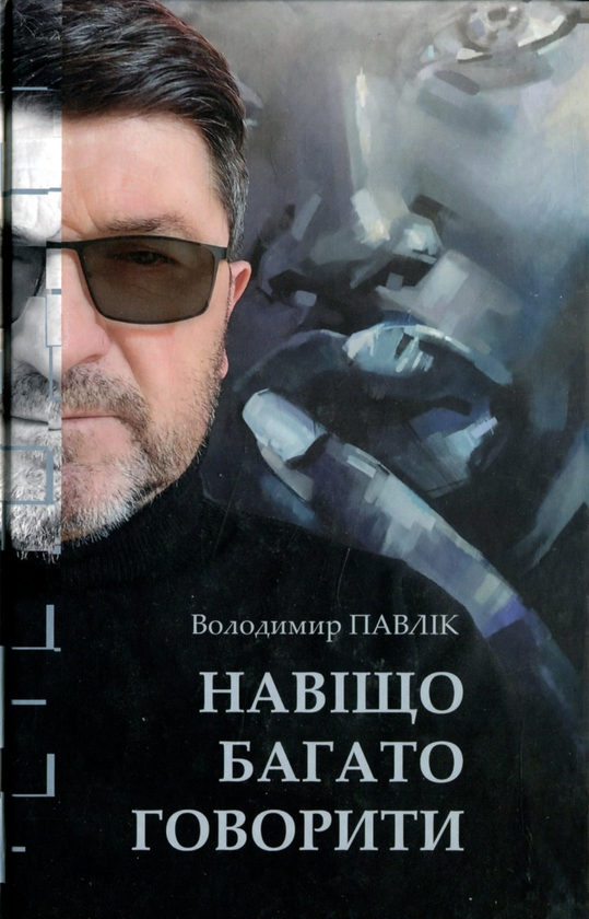 Бумажная книга «Навіщо багато говорити» - фото №1