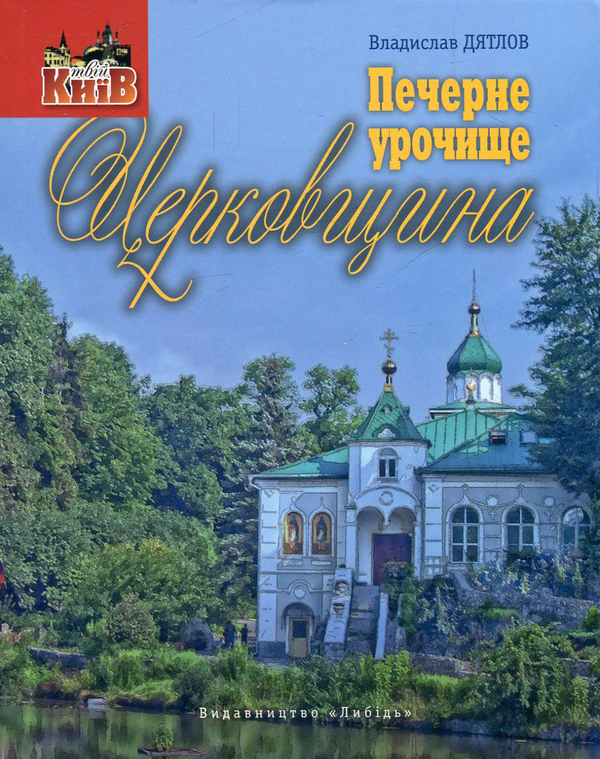 Книга Печерне урочище Церковщина