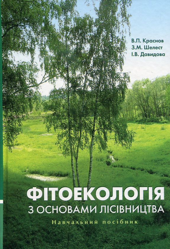 Книга Фітоекологія з основами лісівництва
