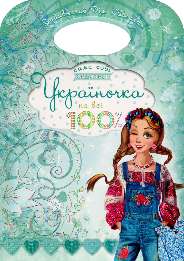 Книга Україночка на всі 100%. Сама собі модельєр