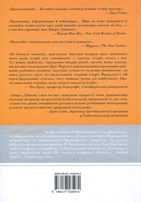 Паперова книга «Зброя, мікроби і сталь. Колапс. Переворот (комплект із 3 книг)», автор Джаред Даймонд - фото №1