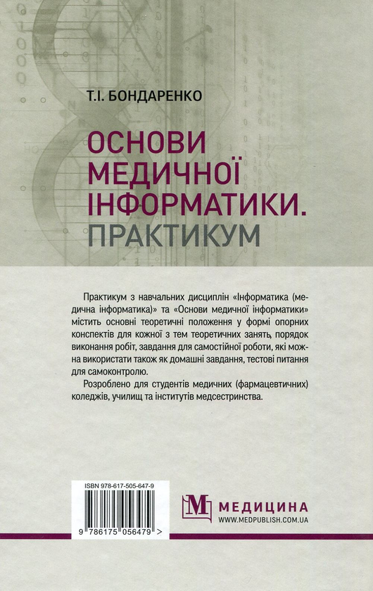 Бумажная книга «Основи медичної інформатики. Практикум. Навчальний посібник», автор Татьяна Бондаренко - фото №1