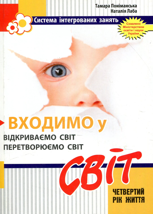 Бумажная книга «Входимо у Світ. Система інтегрованих занять з дітьми четвертого року життя», авторов Тамара Пониманская, Наталия Лаба - фото №1
