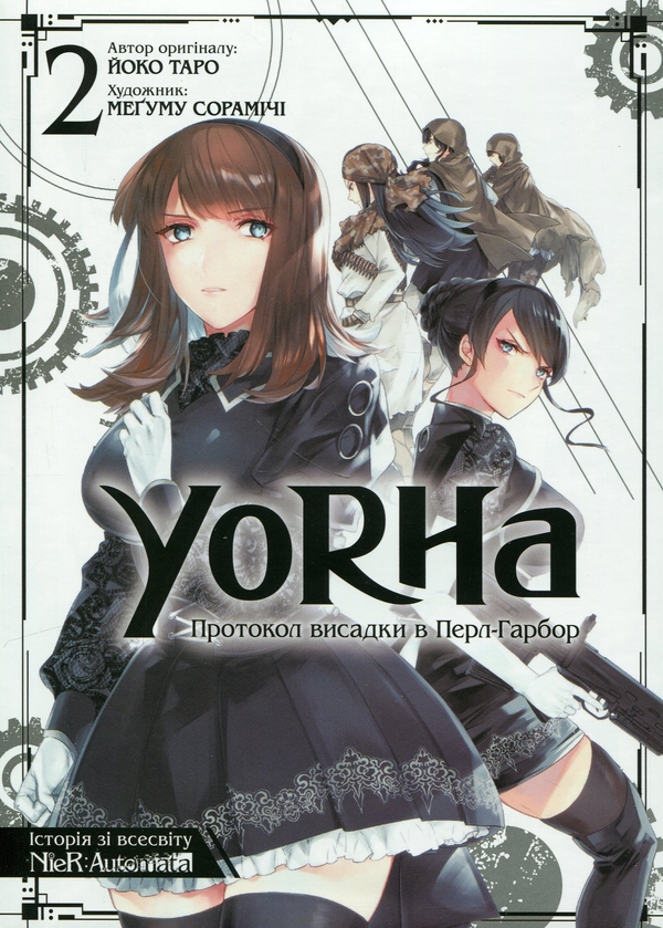 Бумажная книга «YoRHa. Протокол висадки в Перл-Гарбор. Том 2», автор Ёко Таро - фото №1