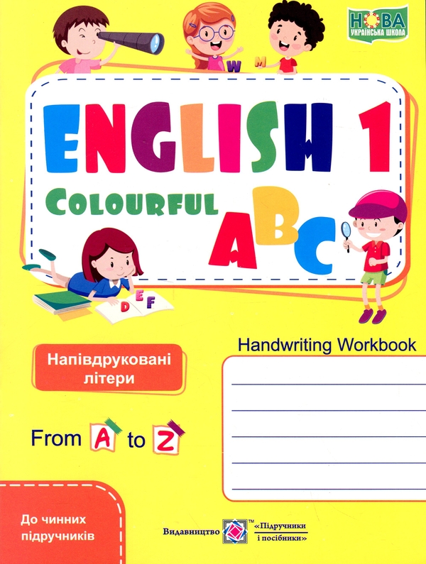 Paper book «English color alphabet. Writing notebook for 1st grade. Semi-printed letters», authors Oksana Kosovan, Nadiia Vitushynska - фото №1