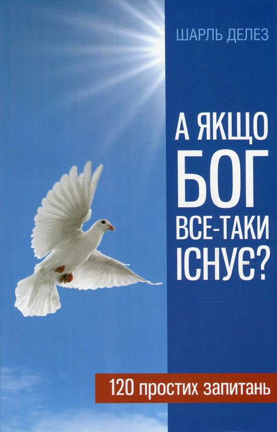 Бумажная книга «А якщо Бог все-таки існує? 120 простих запитань», автор Шарль Делез - фото №1