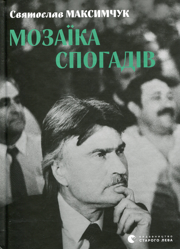 Бумажная книга «Мозаїка спогадів», автор Святослав Максимчук - фото №1