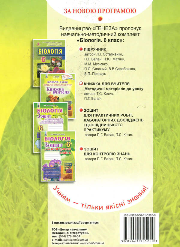 Паперова книга «Біологія. Книга для вчителя. 6 клас», авторів Павел Балан, Талліна Котик - фото №1