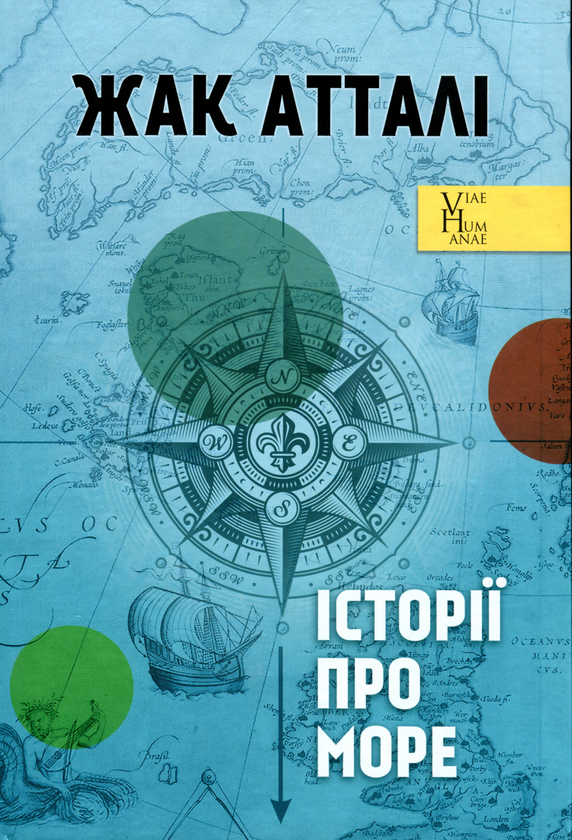 Бумажная книга «Історії про море», автор Жак Аттали - фото №1
