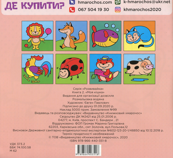 Бумажная книга «Водяна розфарбовка для малюків. Моя кішка» - фото №1