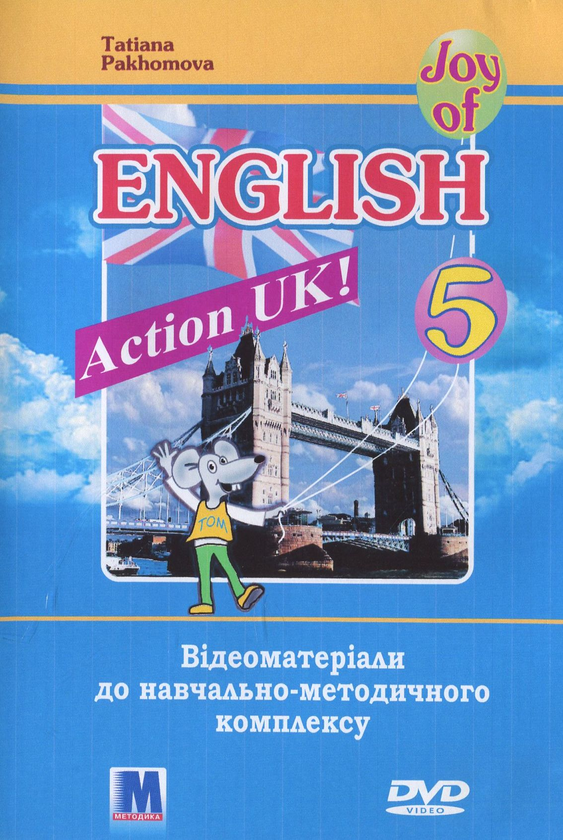 Бумажная книга «Action UK! Відеоматеріали до навчально-методичного комплексу. 5 клас», автор Татьяна Пахомова - фото №1