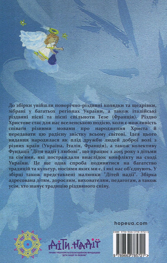 Паперова книга «Різдвяна зірка. Збірка колядок та пісень» - фото №1
