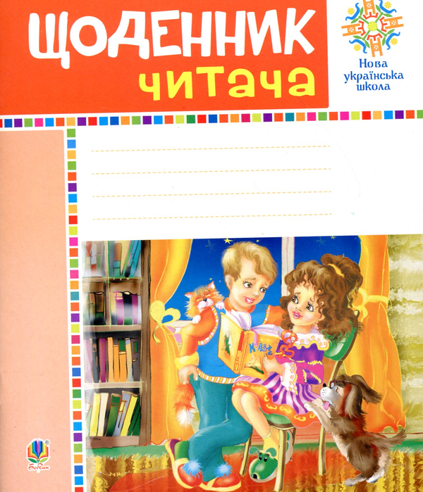 Книга Щоденник читача