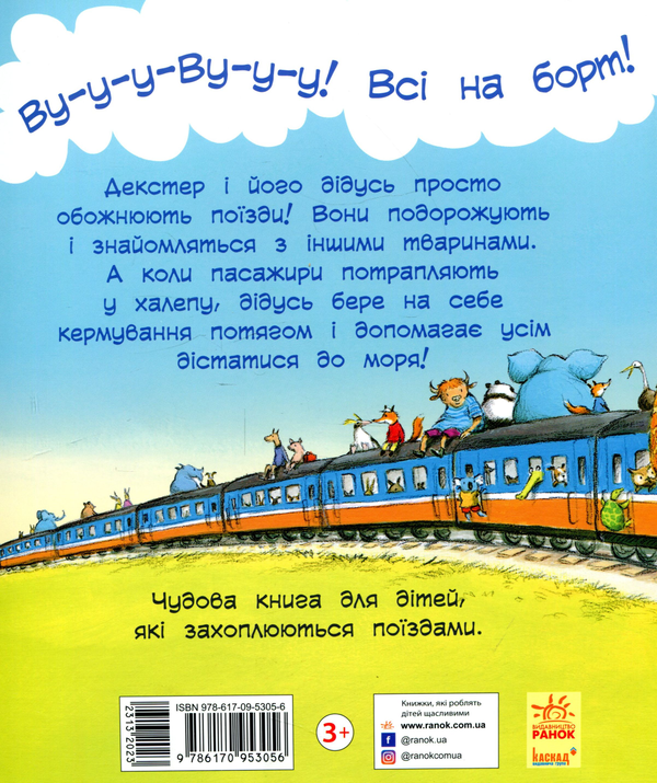 Бумажная книга «Тварини-працівники. Один день із життя тварин-залізничників», автор Шерон Рентта - фото №1
