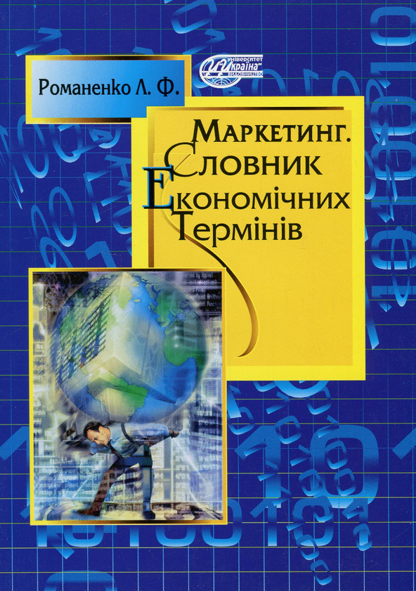 Маркетинг. Словник економічних термінів