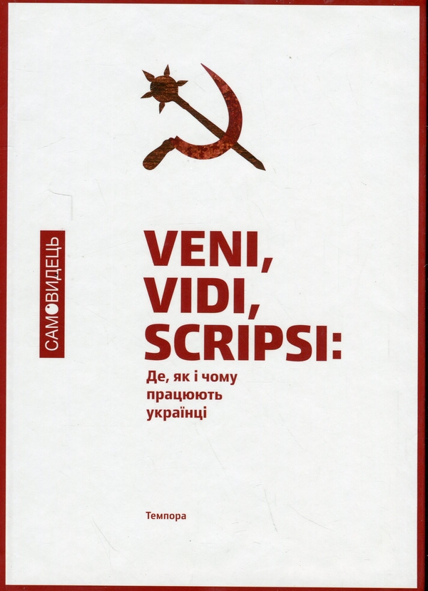 Бумажная книга «Самовидець. Де, як і чому працюють українці» - фото №1