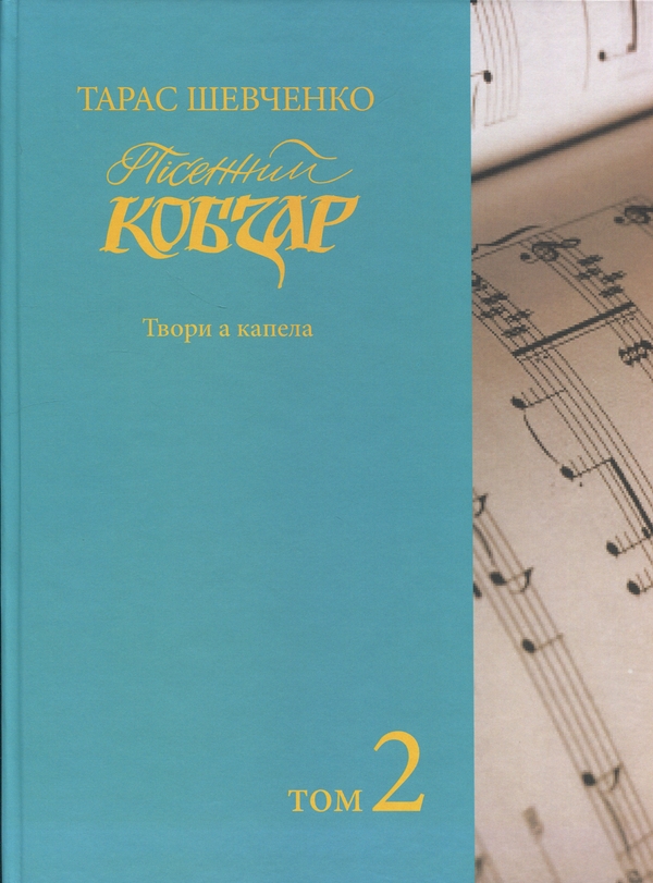 Бумажная книга «Пісенний Кобзар. Твори а капела. Том 2», автор Тарас Шевченко - фото №1
