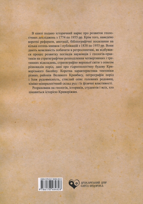 Бумажная книга «Геологічне вивчення Криворіжжя в кінці XVІІІ — середині ХХ століття», автор Александр Мельник - фото №1
