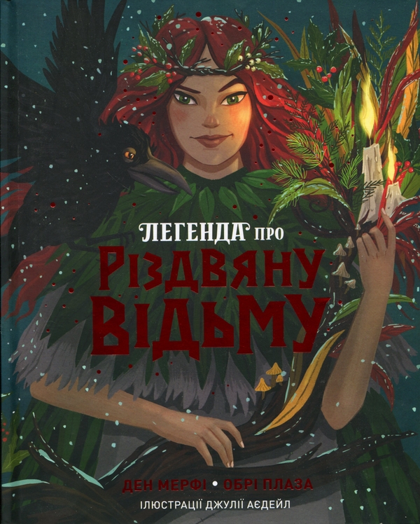 Паперова книга «Легенда про Різдвяну відьму», авторів Ден Мерфі, Обрі Плаза - фото №1