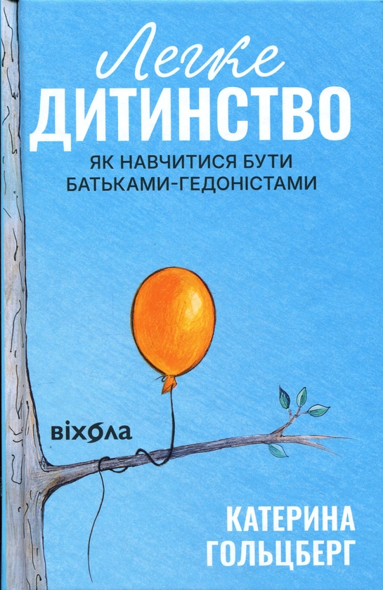 Бумажная книга «Легке дитинство. Як навчитися бути батьками-гедоністами», автор Екатерина Гольцберг - фото №1