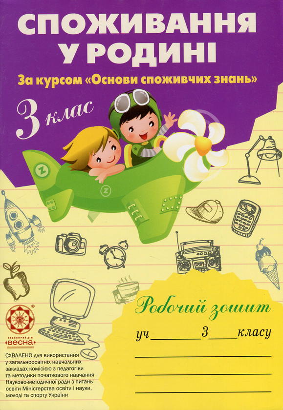 Книга Споживання у родині. 3 клас. Робочий зошит
