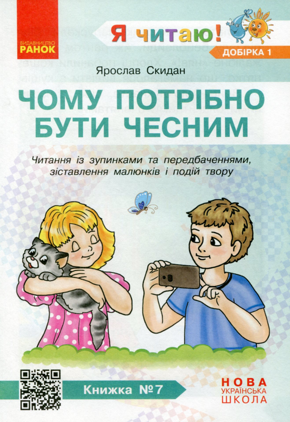 Paper book «I Read! Books for Developing Reading Competence and Critical Thinking. Grades 1-2. Selection 1. 12 Books», author Halyna Ivanytsia - фото №1