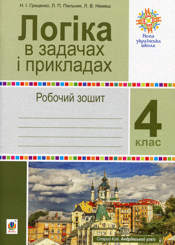Книга Логіка в задачах і прикладах. Робочий зошит....