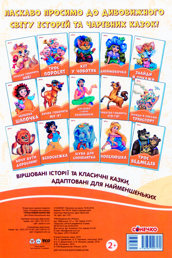 Паперова книга «Турботливий баранчик», автор Ірина Сонечко - фото №1