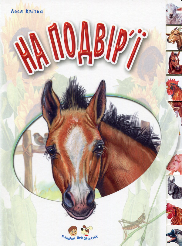 Бумажная книга «На подвір'ї», автор Олеся Квитка - фото №1