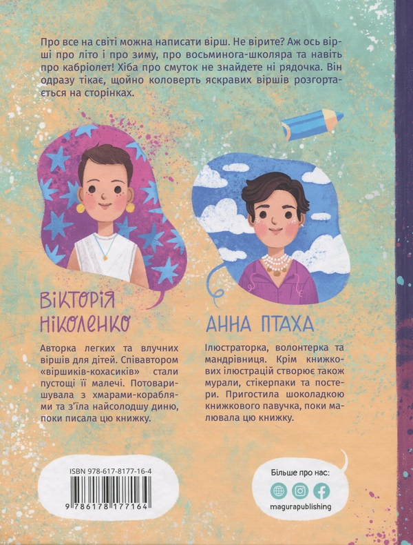 Бумажная книга «Коловерть яскравих віршів», автор Виктория Николенко - фото №1