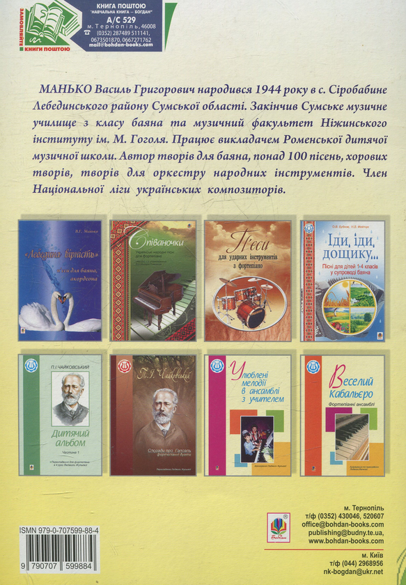 Бумажная книга «Веселий гном. П’єси та етюди для баяна, акордеона в музичній школі», автор Василий Манько - фото №1