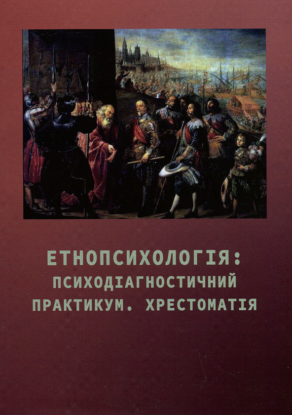 Книга Етнопсихологія: психодіагностичний практикум....