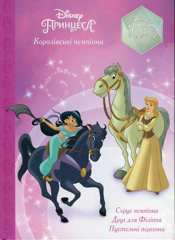 Бумажная книга «Магічна колекція. Принцеса Disney. Королівські чемпіони» - фото №1
