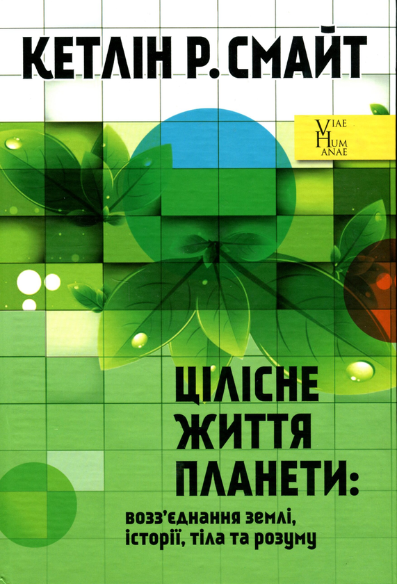 Паперова книга «Цілісне життя планети. Возз’єднання землі, історії, тіла та розуму», автор Кетлін Р. Смайт - фото №1