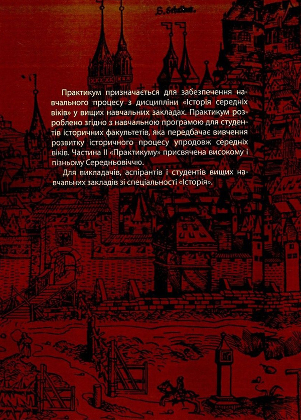 Бумажная книга «Історія середніх віків. Практикум. В 2 частинах. Частина 2» - фото №1