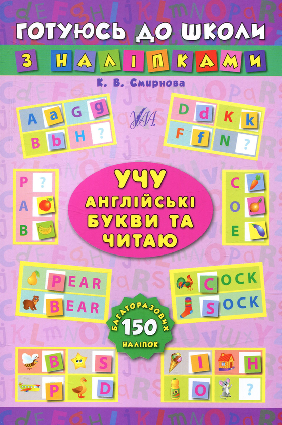 Паперова книга «Учу англійські букви та читаю (+ наліпки)» - фото №1