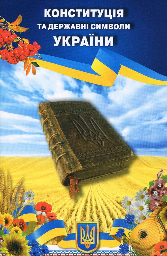 Книга Конституція та державні символи України