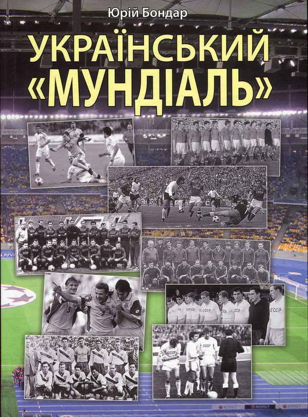 Бумажная книга «Український мундіаль», автор Юрий Бондарь - фото №1