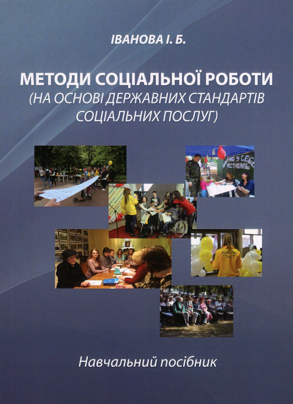 [object Object] «Методи соціальної роботи (на основі Державних стандартів соціальних послуг)», автор Ірина Іванова - фото №1