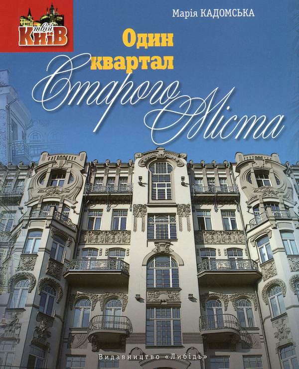 Паперова книга «Один квартал Старого Міста», автор Марія Кадомська - фото №1