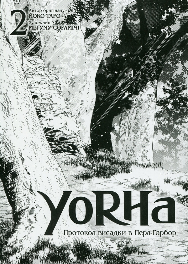 Бумажная книга «YoRHa. Протокол висадки в Перл-Гарбор. Том 2», автор Ёко Таро - фото №1