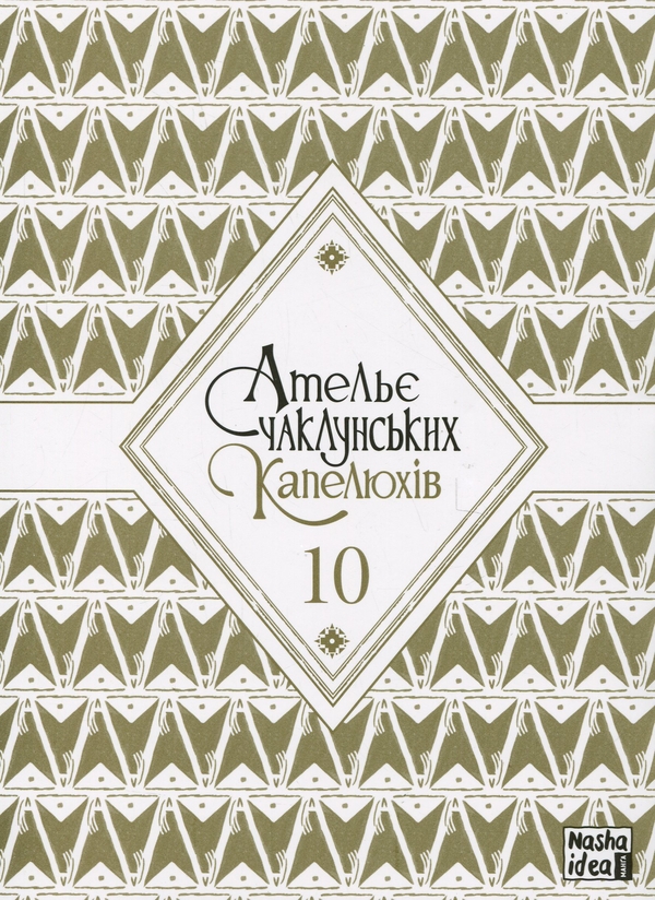 Бумажная книга «Ательє чаклунських капелюхів. Том 10», автор Камомэ Сирахама - фото №1