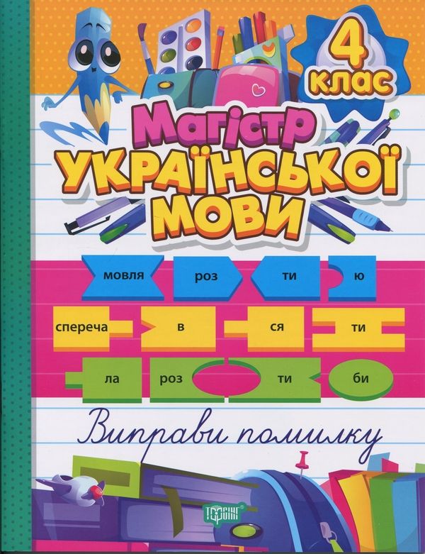 Бумажная книга «Магістр української мови. 4 клас. Зошит-практикум», автор Анна Должек - фото №1