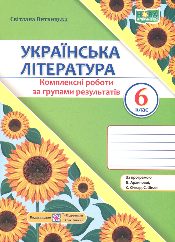 Бумажная книга «Українська література. 6 клас. Комплексні роботи за групами результатів», автор Светлана Витвицкая - фото №1