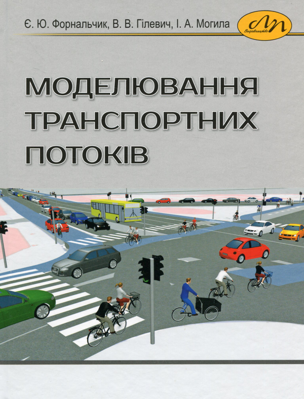 Книга Моделювання транспортних потоків